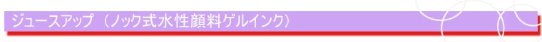 PW438* ジュース アップ　
