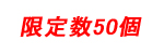 50個限定