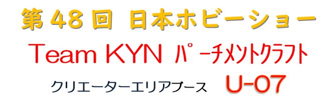 日本ホビーショー2024