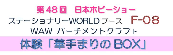 日本ホビーショー2024