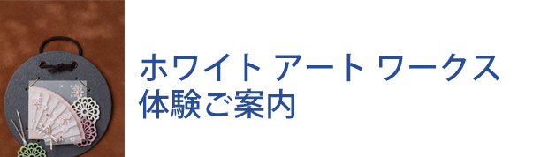 ホワイトアートワークス