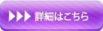 詳細はこちら