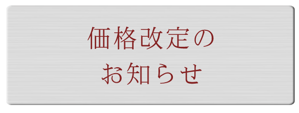 価格改定のお知らせ